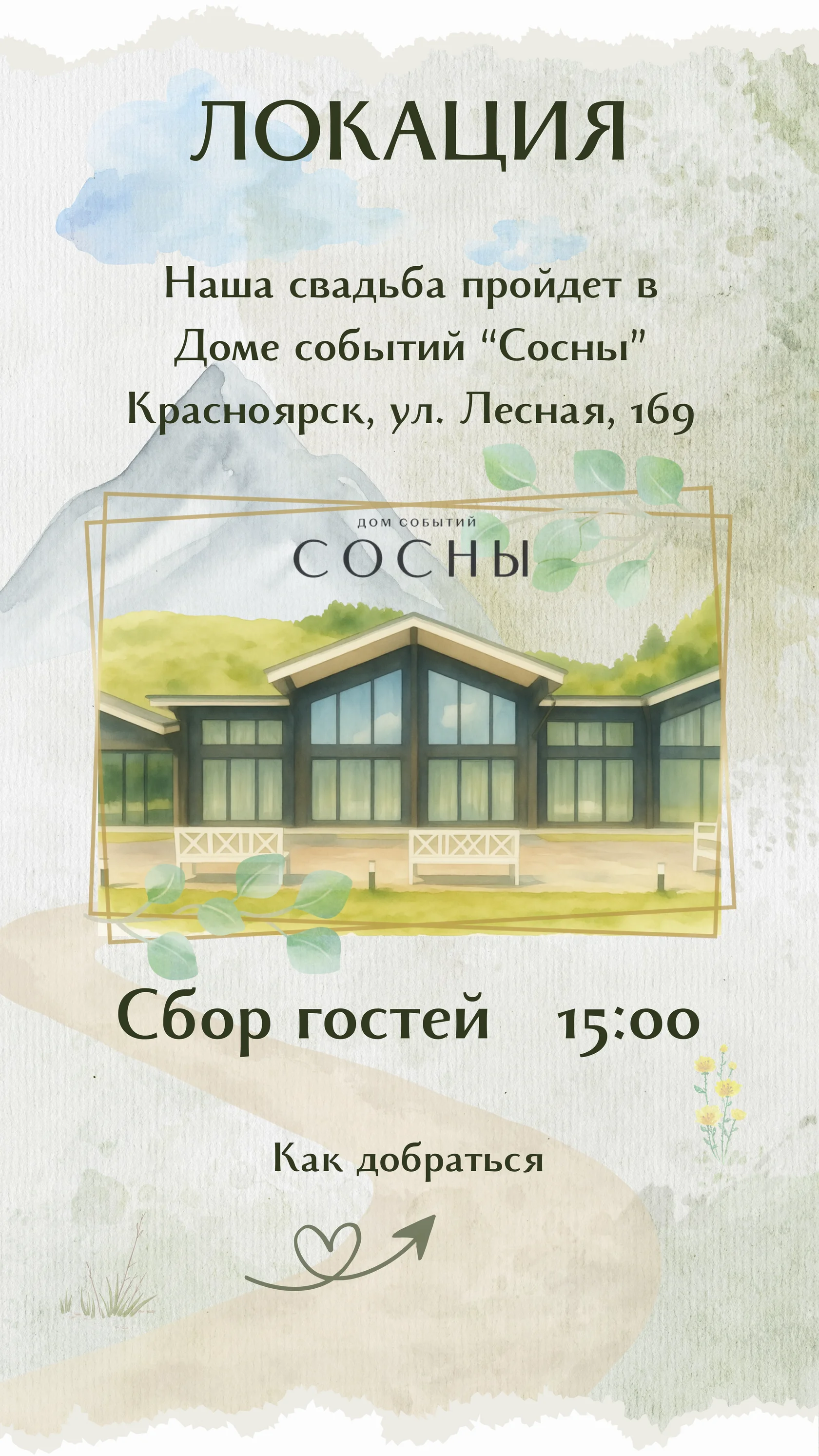 Информация о месте и времени свадебного торжества