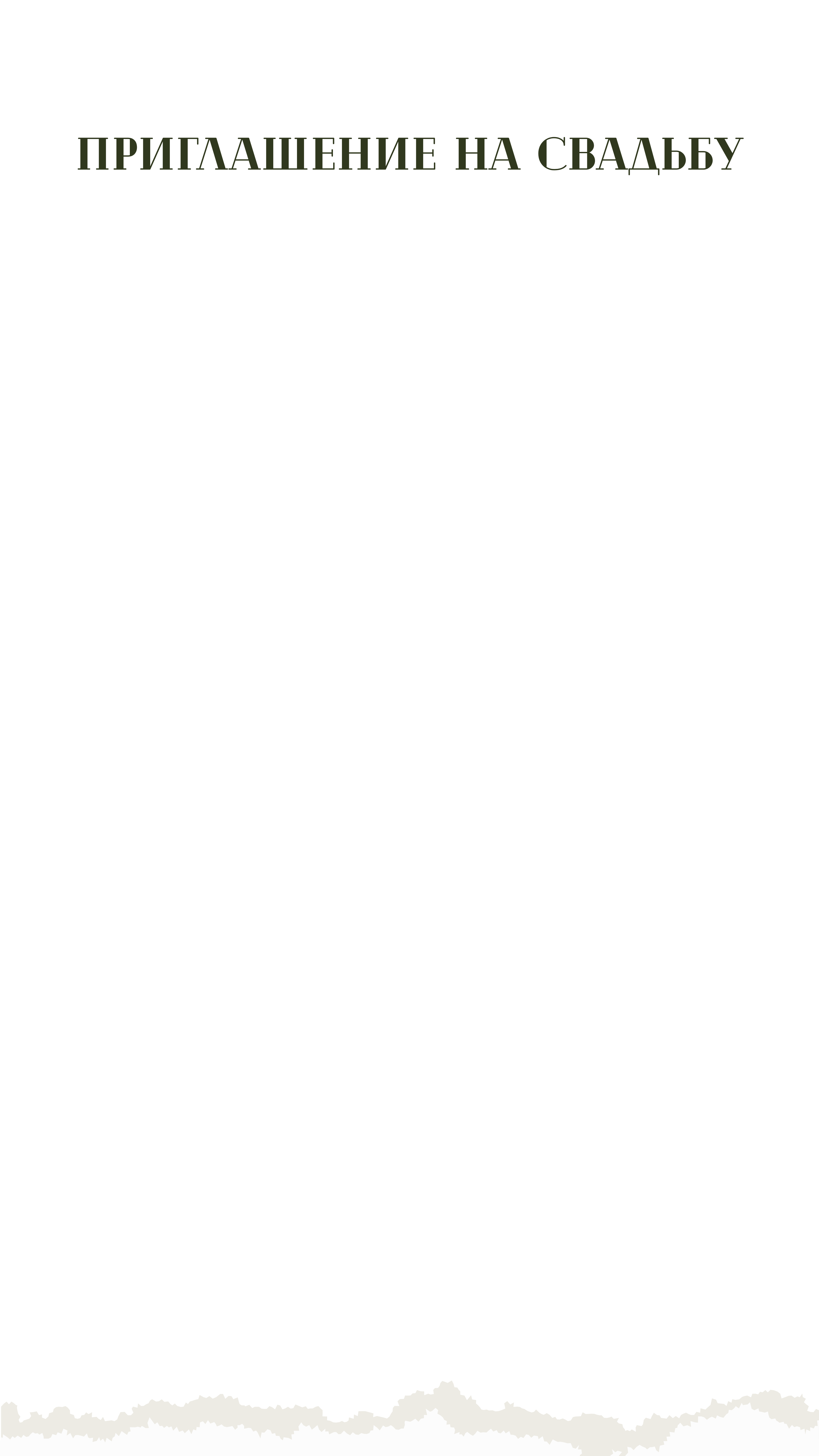 Приглашение на свадьбу Романа и Анастасии 15 июля 2026 года